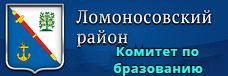 Комитет по образованию Ломоносовского района